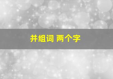 并组词 两个字